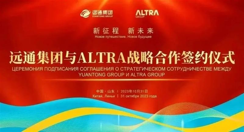 新征程 新未來丨遠(yuǎn)通集團(tuán)與ALTRA集團(tuán)共創(chuàng)“一帶一路”新篇章#10673
