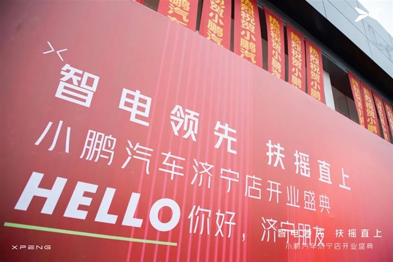 你好，鵬友！小鵬汽車濟(jì)寧店盛大開業(yè)#10730