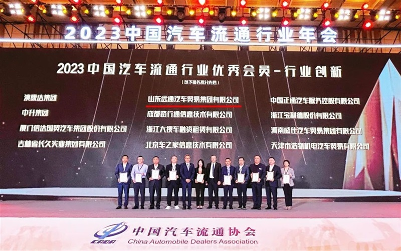 【榮耀】遠(yuǎn)通集團(tuán)榮獲2023中國汽車流通行業(yè)創(chuàng)新獎！#10728