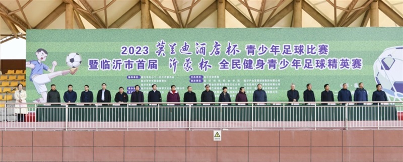遠(yuǎn)通集團(tuán)助力臨沂市首屆“沂蒙杯”全民健身青少年足球精英賽！#10784