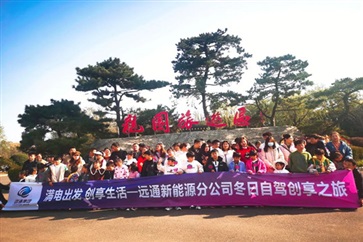 遠(yuǎn)通新能源冬日自駕創(chuàng)想之旅滿電出發(fā)！