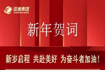 新年賀詞：新歲啟程，共赴美好，為奮斗者加油！