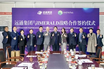 【絲路融合 共享發(fā)展】 遠通集團與俄羅斯IMERALD公司簽署戰(zhàn)略合作協(xié)議