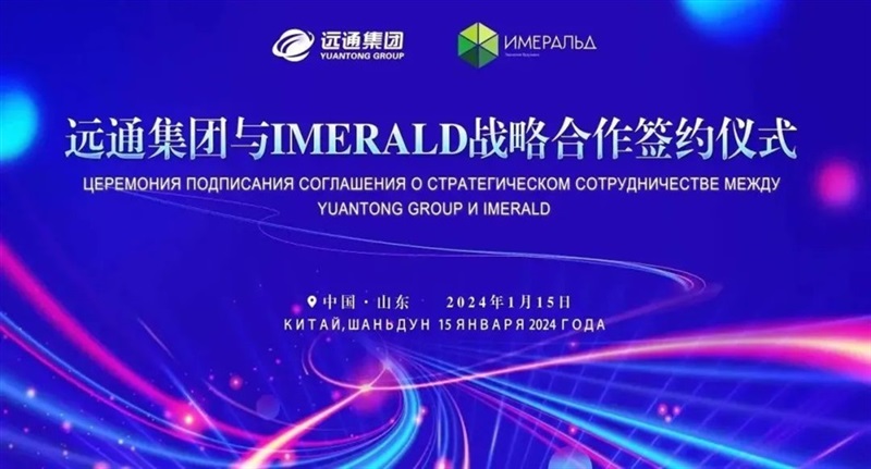 【絲路融合 共享發(fā)展】 遠(yuǎn)通集團(tuán)與俄羅斯IMERALD公司簽署戰(zhàn)略合作協(xié)議#10990