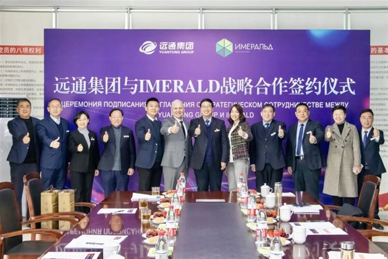 【絲路融合 共享發(fā)展】 遠(yuǎn)通集團(tuán)與俄羅斯IMERALD公司簽署戰(zhàn)略合作協(xié)議#10987
