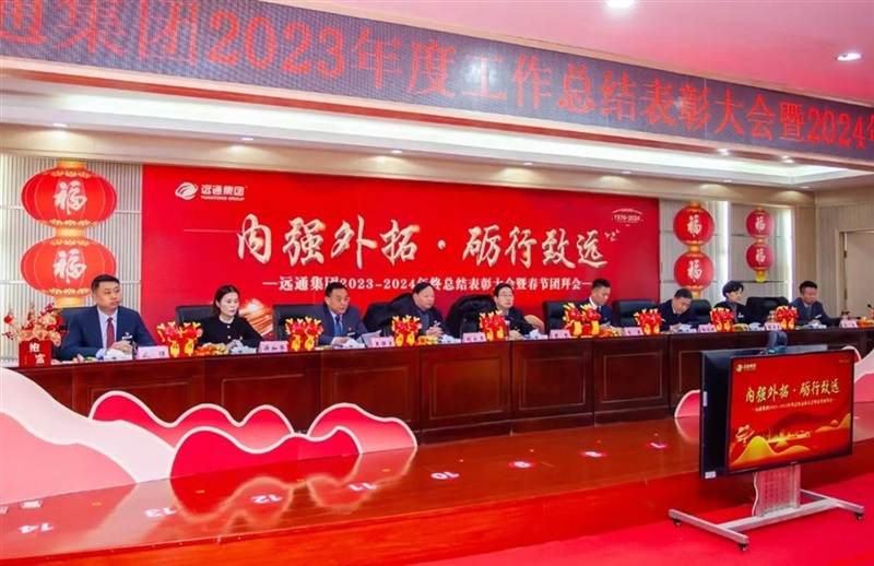 遠(yuǎn)通集團(tuán)2023年終總結(jié)表彰大會(huì)暨2024春節(jié)團(tuán)拜會(huì)圓滿舉行！#11042