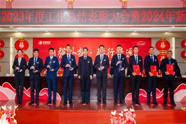 遠通集團2023年終總結表彰大會暨2024春節(jié)團拜會圓滿舉行！