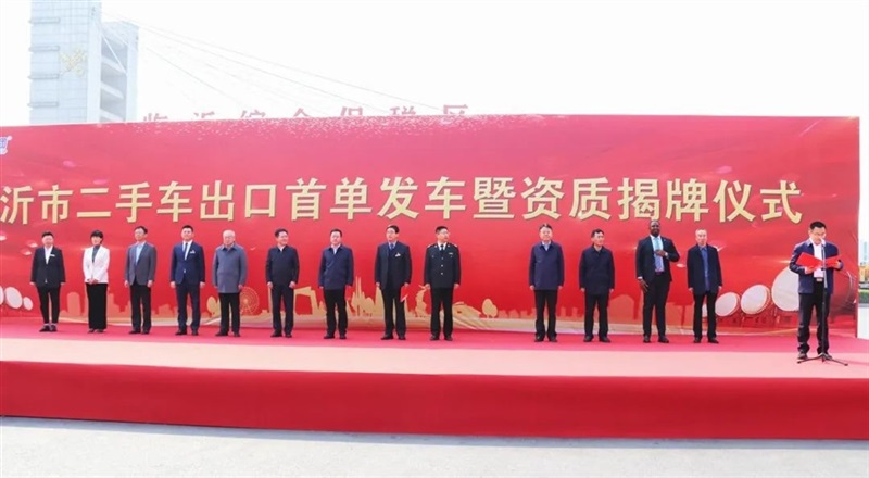臨沂市二手車出口首單發(fā)車暨資質(zhì)揭牌儀式圓滿舉行！#11134