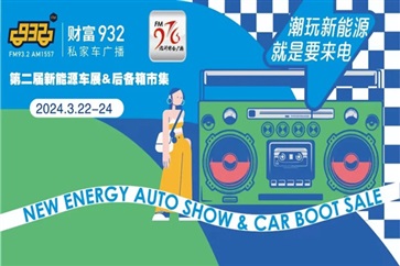 【車展】想買車的注意了，本周有2場(chǎng)新能源車展！