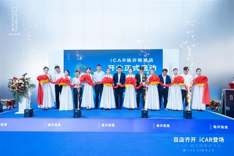 百店齊開(kāi)，iCAR登場(chǎng)，iCAR Space百店開(kāi)業(yè)暨iCAR 03新車上市臨沂程星站圓滿成功#11253