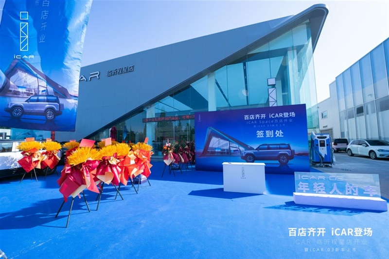 百店齊開(kāi)，iCAR登場(chǎng)，iCAR Space百店開(kāi)業(yè)暨iCAR 03新車上市臨沂程星站圓滿成功#11265