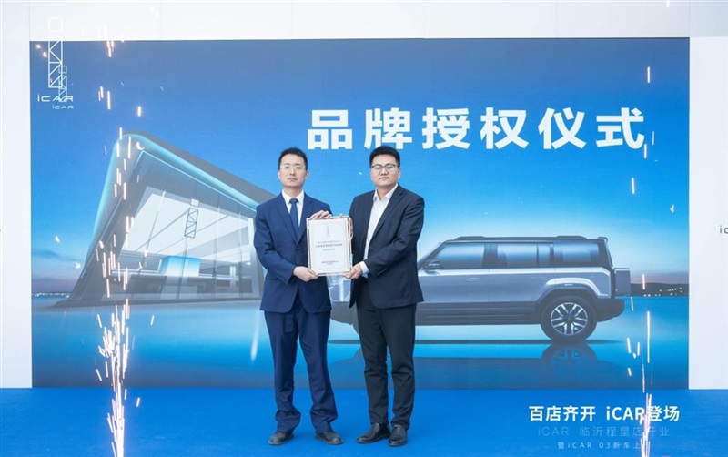 百店齊開(kāi)，iCAR登場(chǎng)，iCAR Space百店開(kāi)業(yè)暨iCAR 03新車上市臨沂程星站圓滿成功#11255