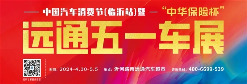 遠(yuǎn)通五一車展來了！#11295