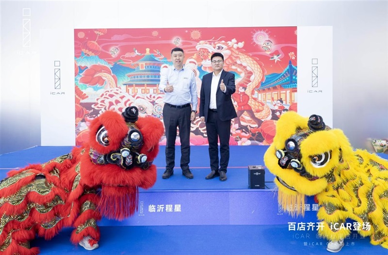 百店齊開(kāi)，iCAR登場(chǎng)，iCAR Space百店開(kāi)業(yè)暨iCAR 03新車上市臨沂程星站圓滿成功#11257