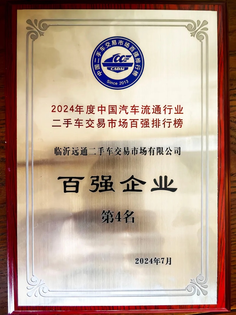 【遠(yuǎn)通二手車交易市場(chǎng)】榮膺2024全國(guó)百?gòu)?qiáng)排行榜第4名#11425