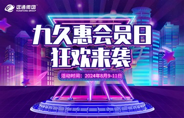【九久惠會(huì)員日】遠(yuǎn)通車主會(huì)員日狂歡來襲！