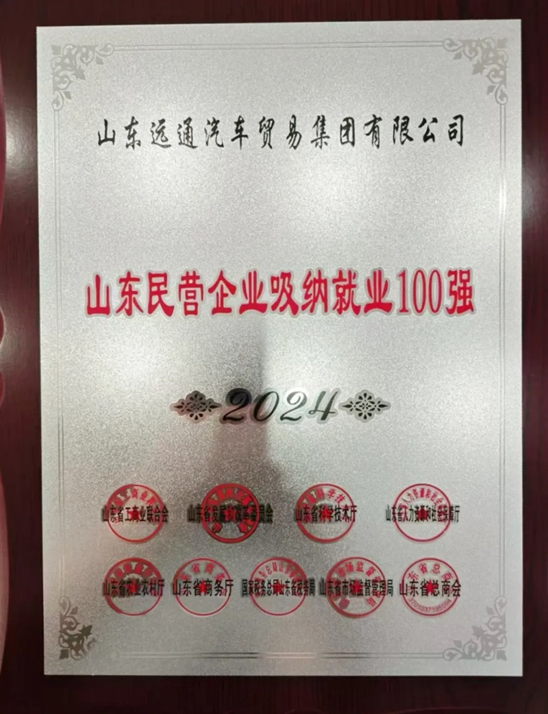 【榮耀】遠(yuǎn)通集團(tuán)榮登2024山東民營企業(yè)百強(qiáng)榜！#11456