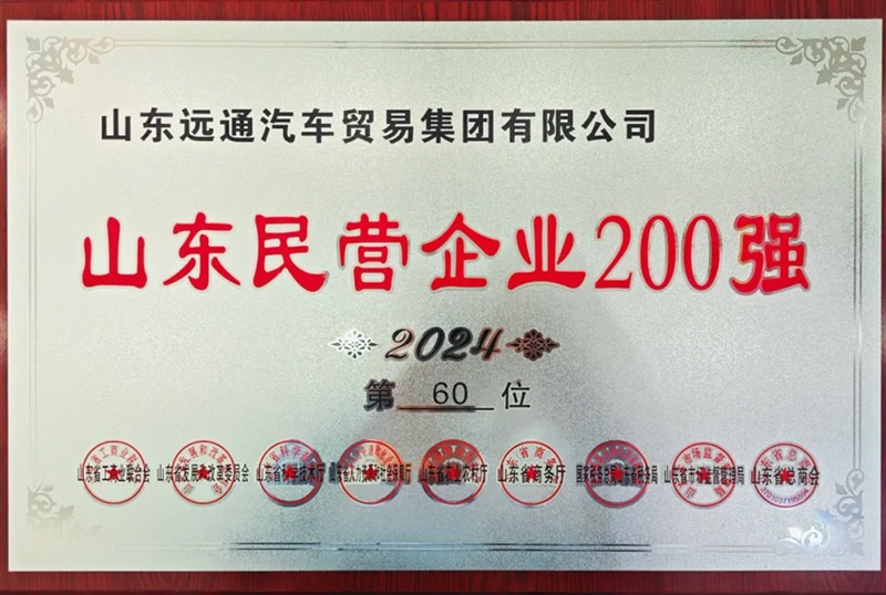 【榮耀】遠(yuǎn)通集團(tuán)榮登2024山東民營企業(yè)百強(qiáng)榜！#11454
