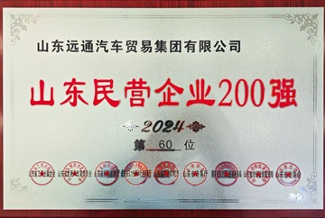 【榮耀】遠(yuǎn)通集團(tuán)榮登2024山東民營企業(yè)百強(qiáng)榜！