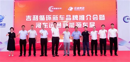 吉利循環(huán)新車品牌推介會暨河?xùn)|遠通新能源車展舉行