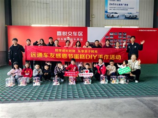 【遠通車友家庭日系列活動第19期】遠通車友感恩節(jié)蛋糕DIY手作活動