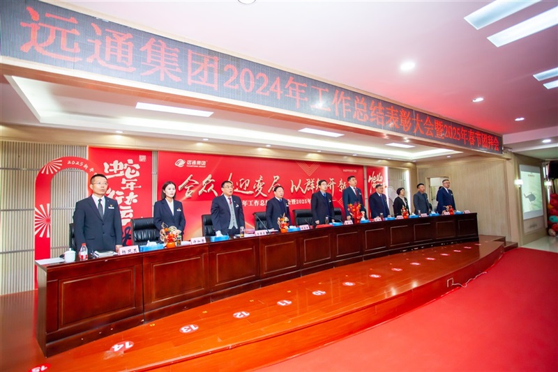 遠通集團2024工作總結(jié)表彰大會暨2025春節(jié)團拜會圓滿舉行！#11647