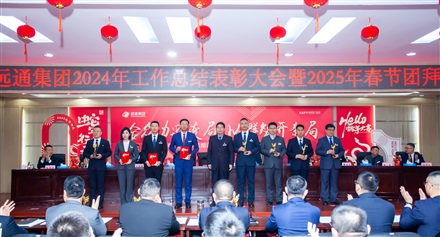 遠(yuǎn)通集團(tuán)2024工作總結(jié)表彰大會(huì)暨2025春節(jié)團(tuán)拜會(huì)圓滿舉行！