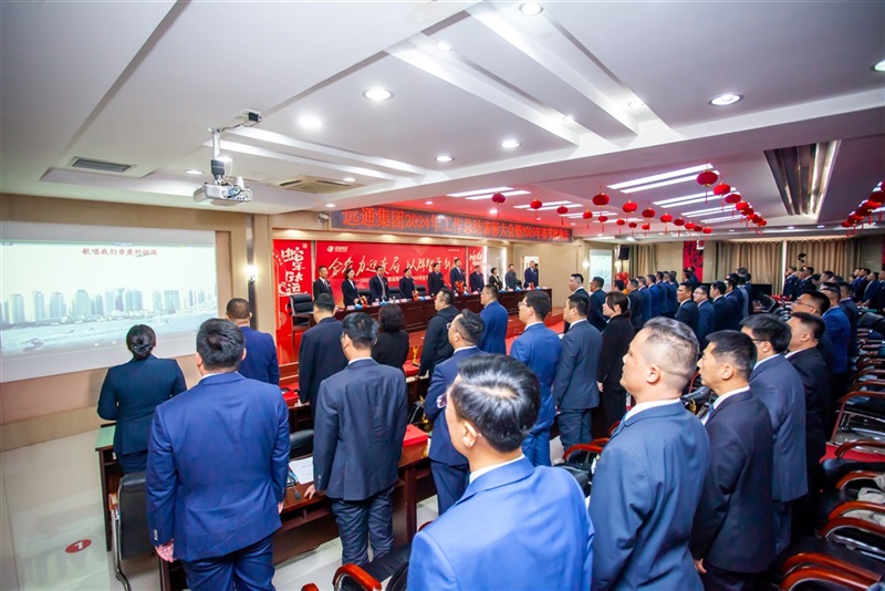 遠通集團2024工作總結(jié)表彰大會暨2025春節(jié)團拜會圓滿舉行！#11652