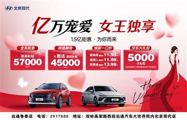 【三八婦女節(jié)】購(gòu)車福利來(lái)襲，請(qǐng)注意查收！