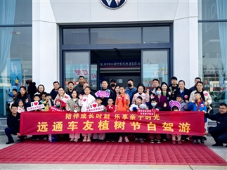 【遠(yuǎn)通車友家庭日系列活動(dòng)第25期】遠(yuǎn)通車友植樹(shù)節(jié)自駕游