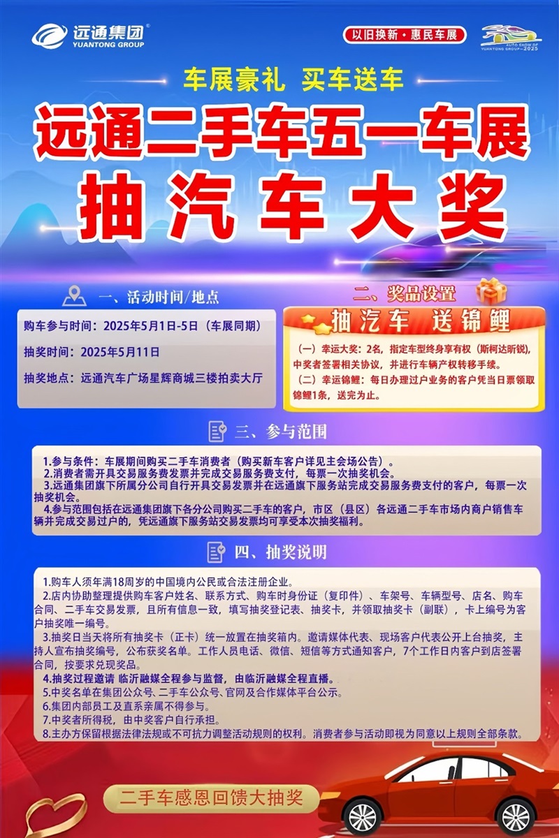 【重磅】遠通五一車展感恩回饋！購車抽汽車大獎！#11783