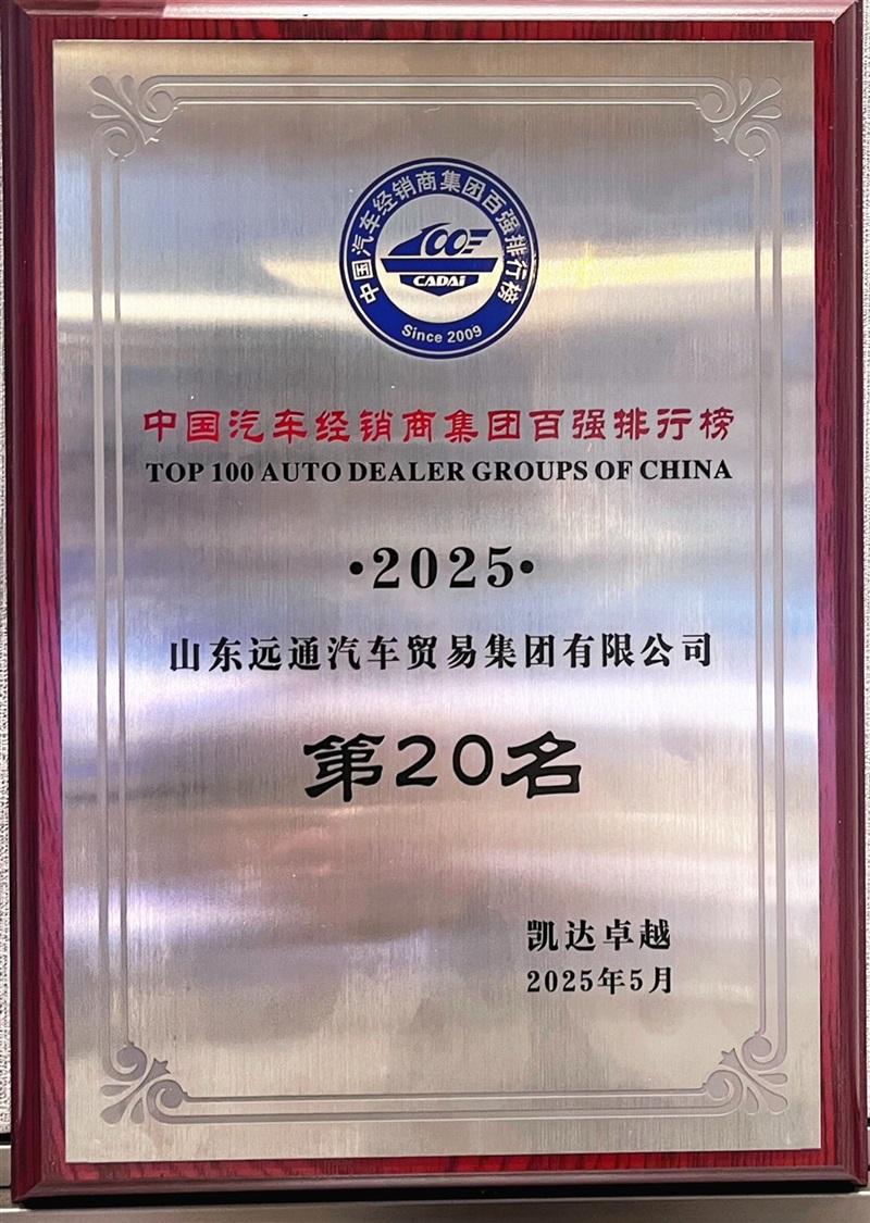榮耀！遠通集團連續(xù)17年榮登中國汽車經(jīng)銷商集團百強榜！#11846