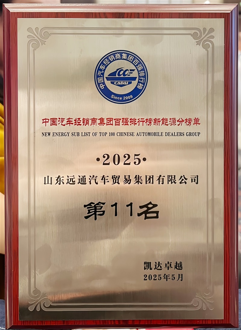 榮耀！遠通集團連續(xù)17年榮登中國汽車經(jīng)銷商集團百強榜！#11844