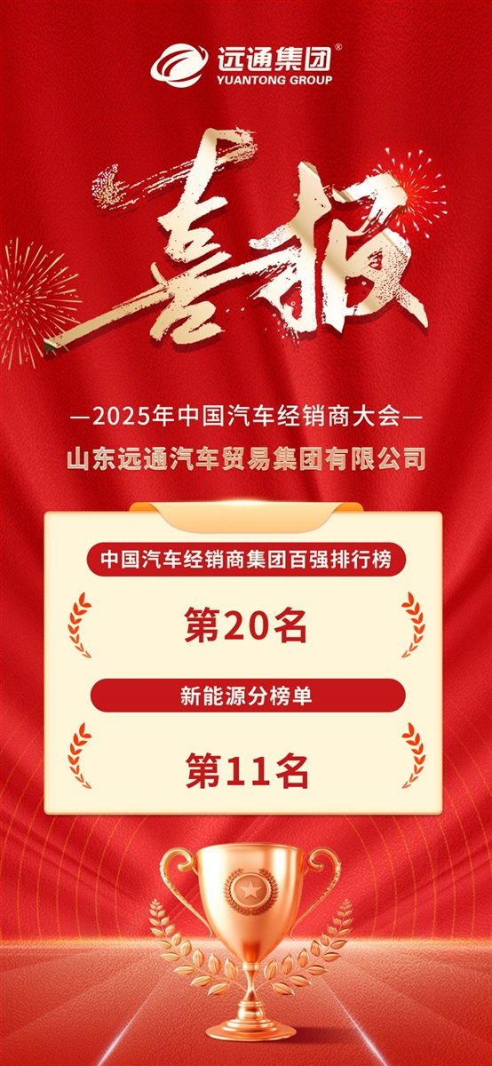 榮耀！遠通集團連續(xù)17年榮登中國汽車經(jīng)銷商集團百強榜！#11845