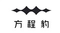 方程豹